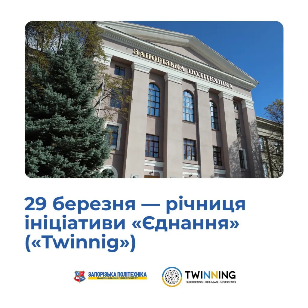 29 березня — річниця ініціативи «Єднання» («Twinnig»)