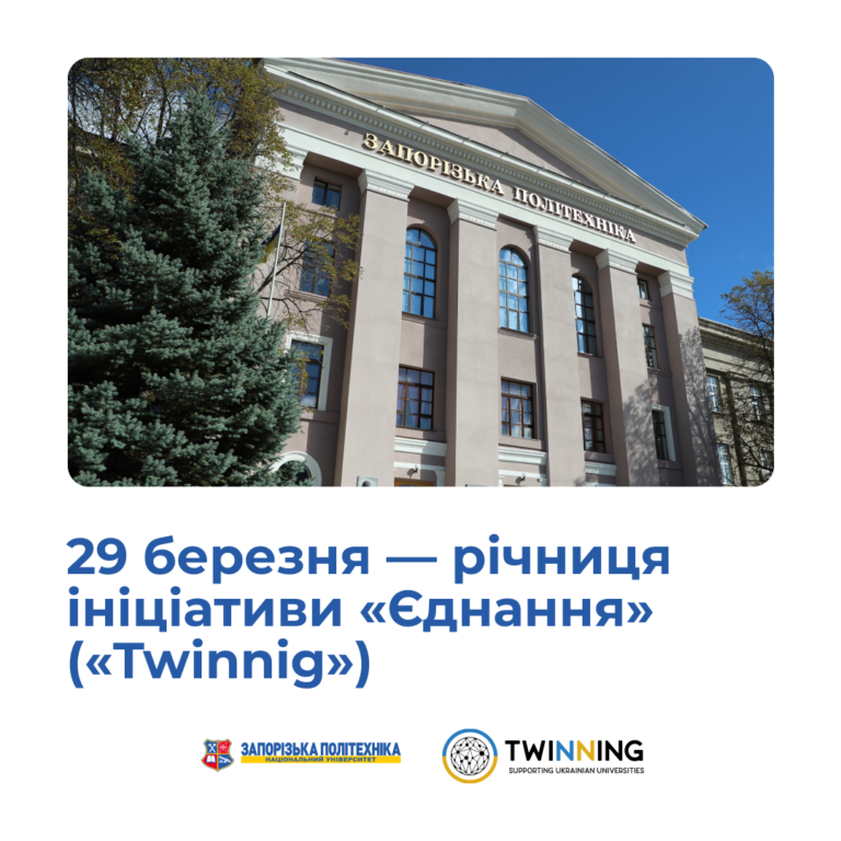 29 березня — річниця ініціативи «Єднання» («Twinnig»)