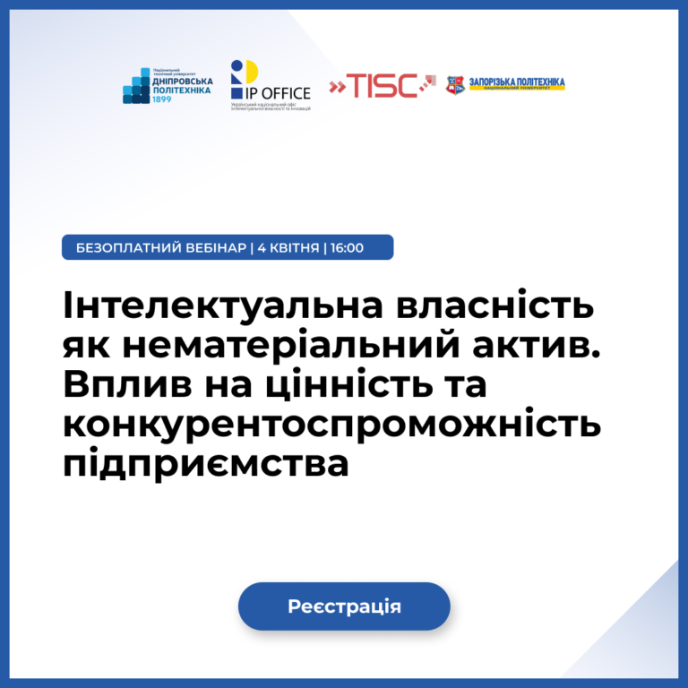 Запрошуємо на вебінар «Інтелектуальна власність як нематеріальний актив. Вплив на цінність та конкурентоспроможність підприємства»