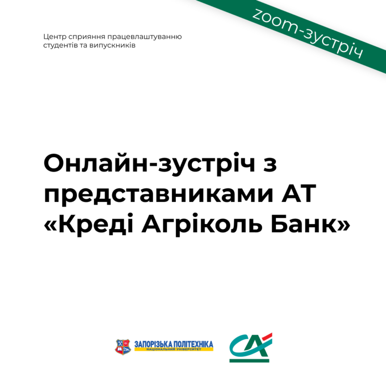 Онлайн зустріч з представниками АТ «Креді Агріколь Банк»