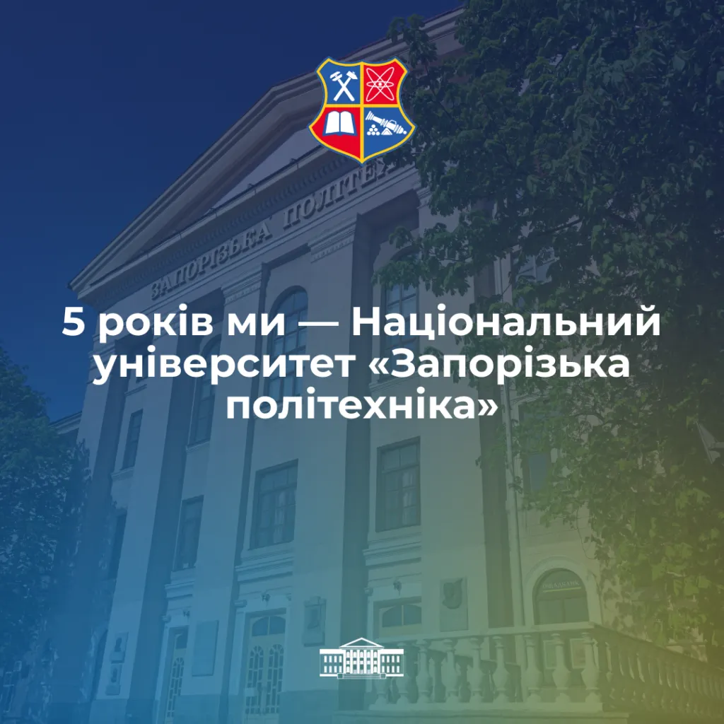 5 years we are the Zaporizhzhia Polytechnic National University!