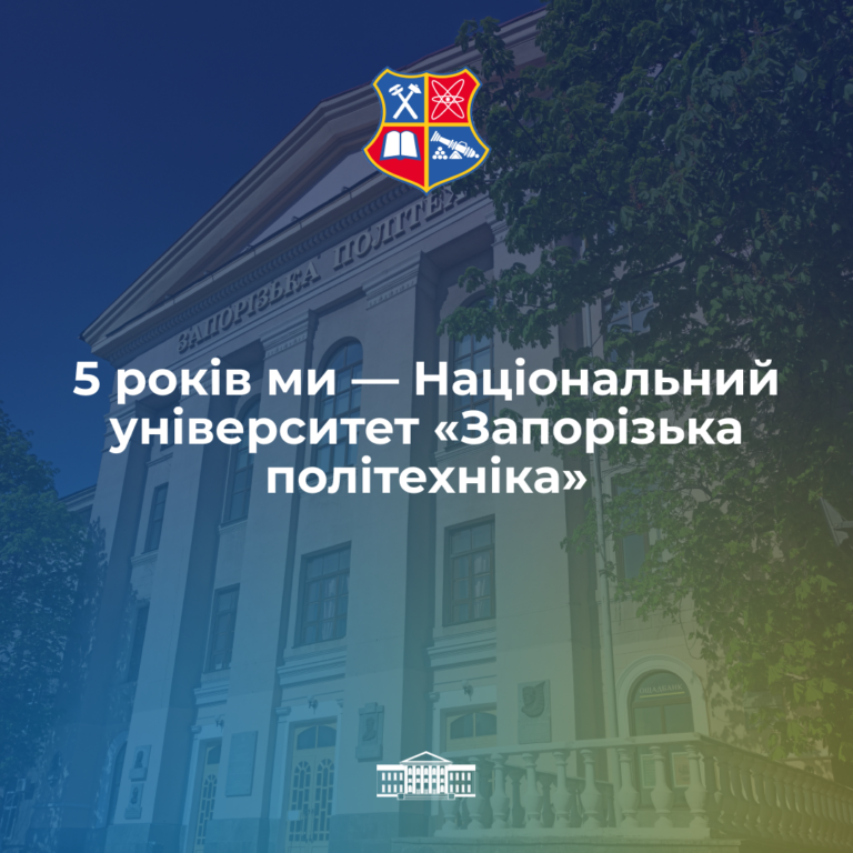 5 років ми — Національний університет «Запорізька політехніка»!