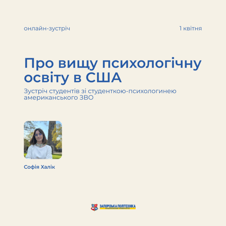 Зустріч студентів зі студенткою-психологинею американського ЗВО