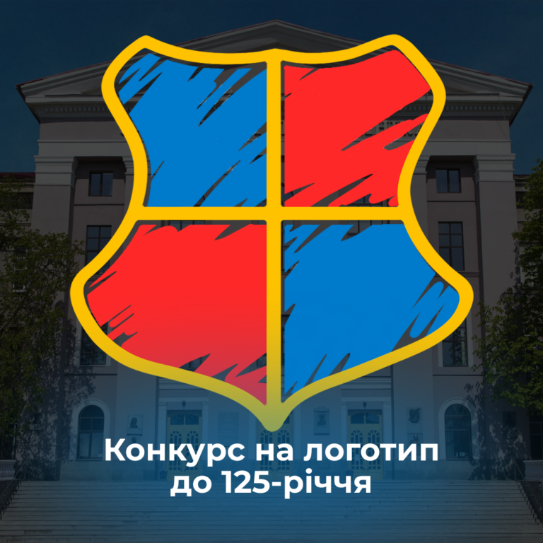 Конкурс на логотип до 125-річчя