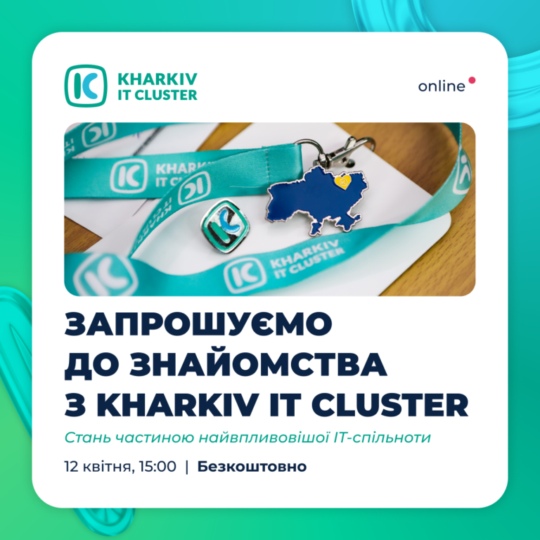 Запрошуємо до знайомства з Kharkiv IT Cluster