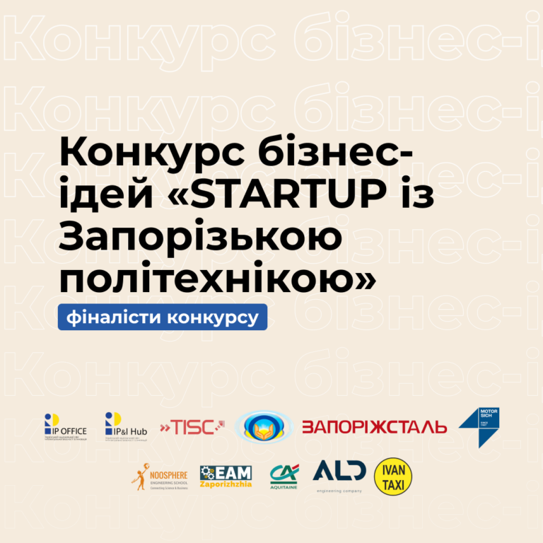 Раді вітати фіналістів конкурсу бізнес-ідей «STARTUP із Запорізькою політехнікою»!