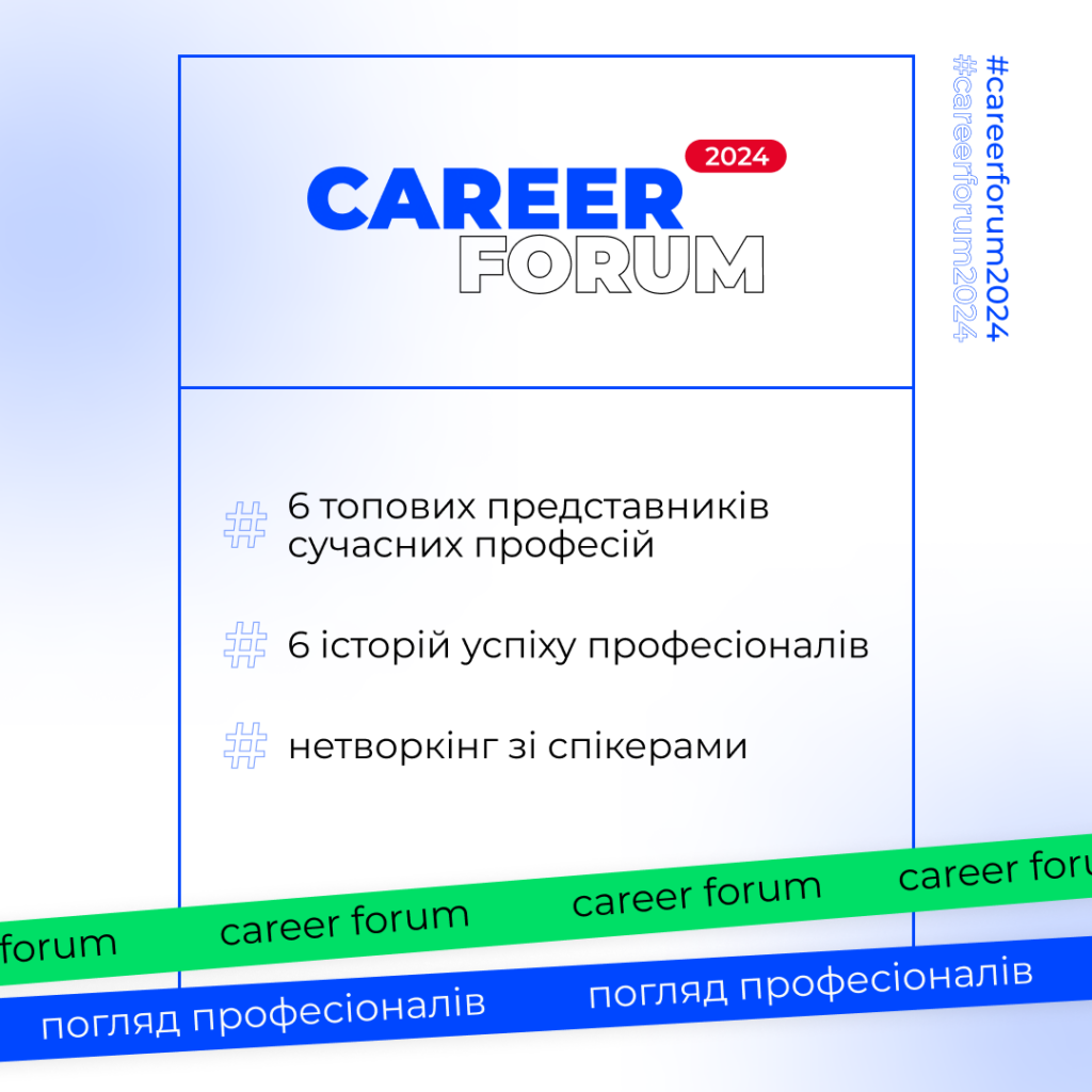 Запрошуємо на «Career Forum. Погляд професіоналів»!