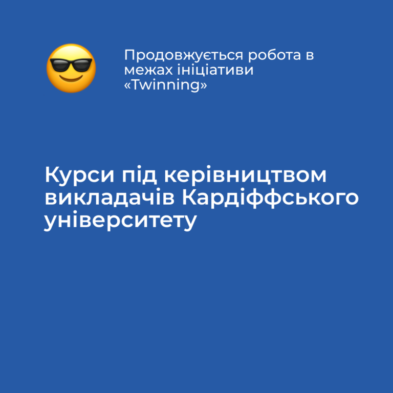 Курси під керівництвом викладачів Кардіффського університету