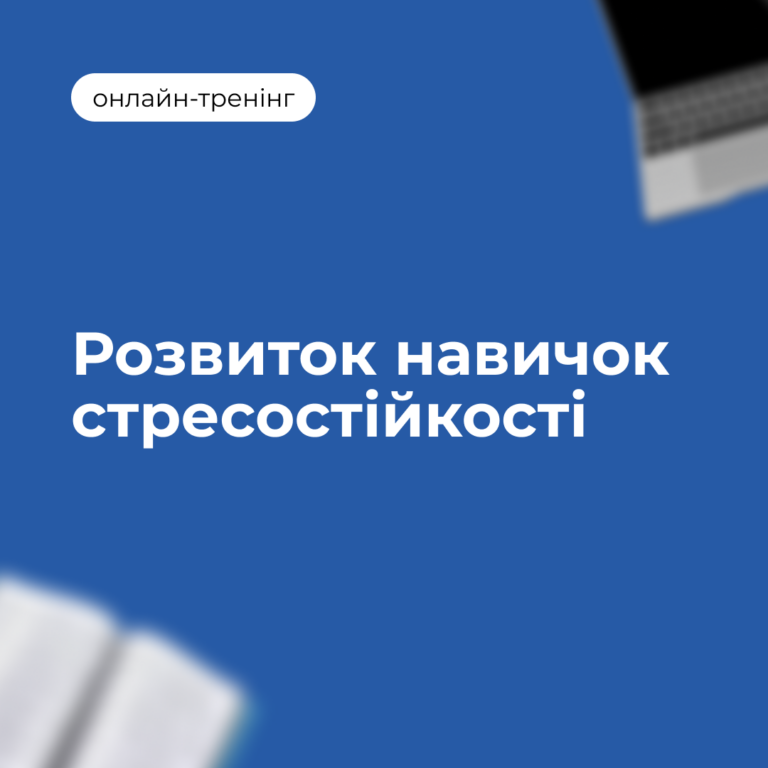 Онлайн-тренінг на тему «Розвиток навичок стресостійкості»