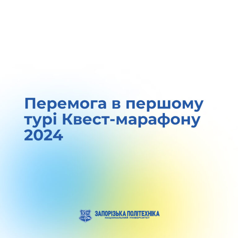 Перемога в першому турі Квест-марафону 2024
