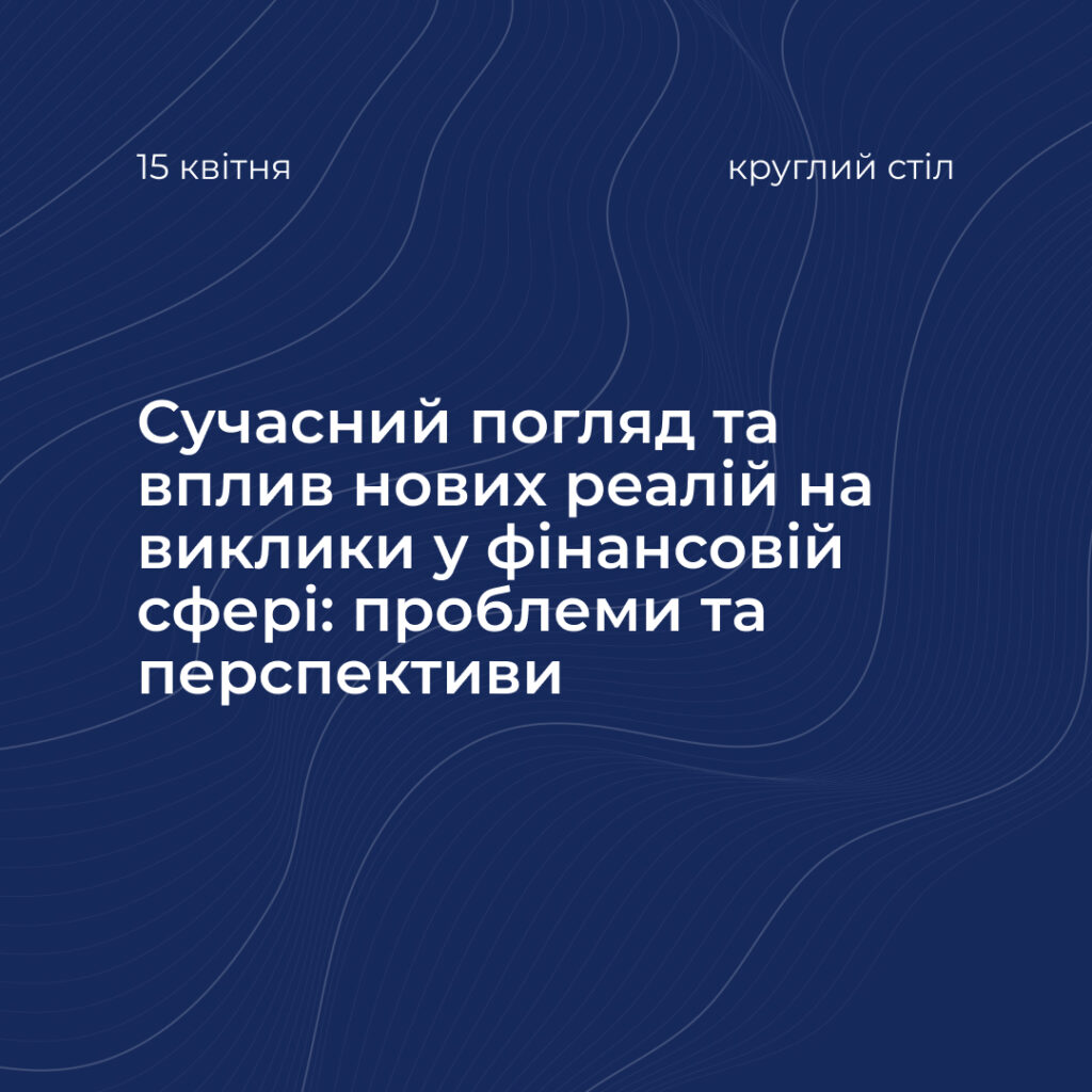 Round table «Modern view and impact of new realities on challenges in the financial sector: problems and prospects»