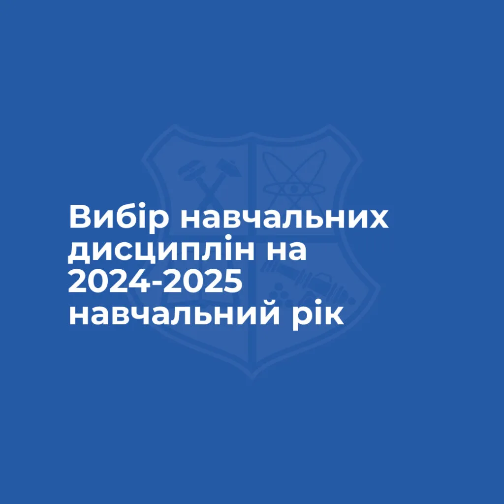 Selection of academic disciplines for the 2024-2025 academic year