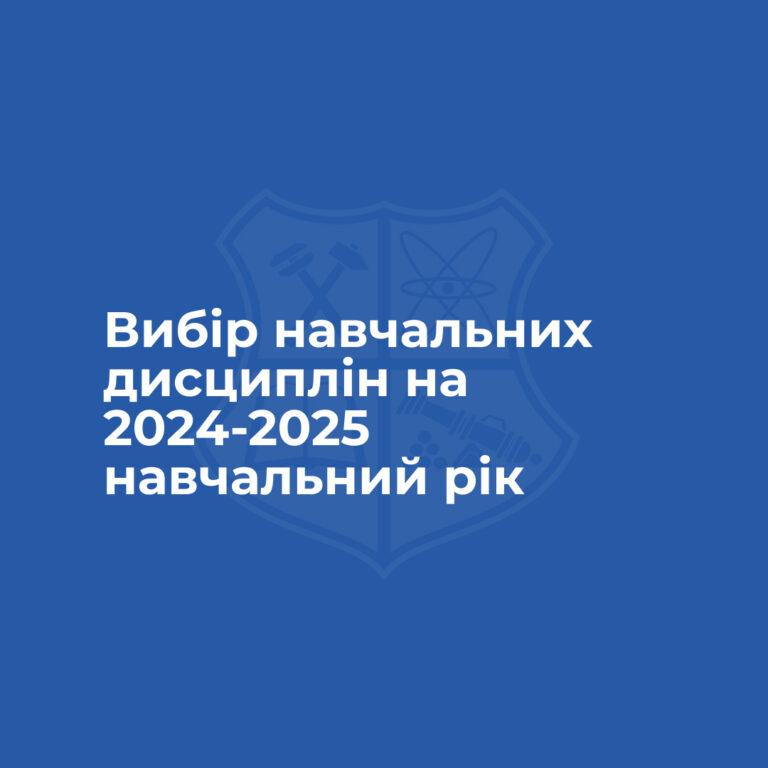 Вибір навчальних дисциплін на 2024-2025 навчальний рік