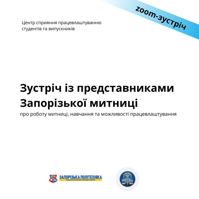 Зустріч із представниками Запорізької митниці