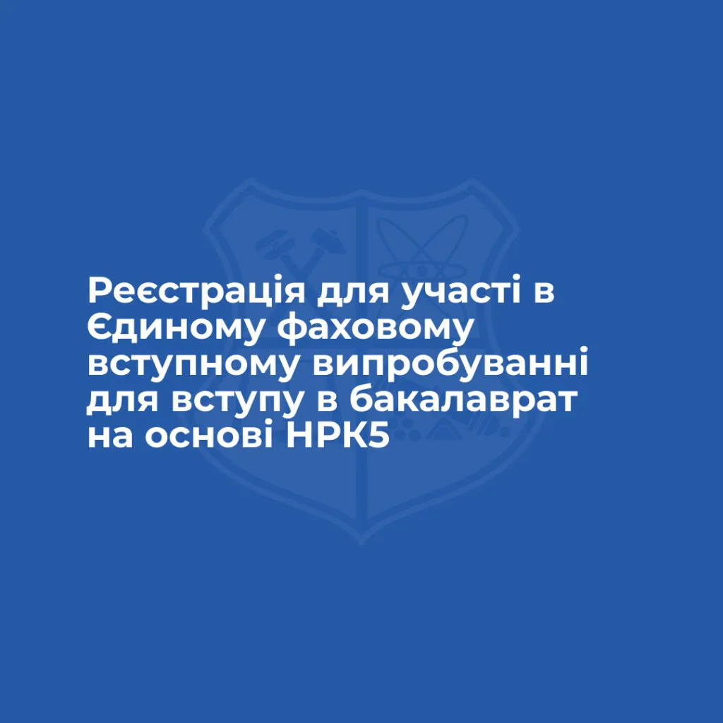 19 квітня розпочалась реєстрація для участі в Єдиному фаховому вступному випробуванні для вступу в бакалаврат на основі НРК5
