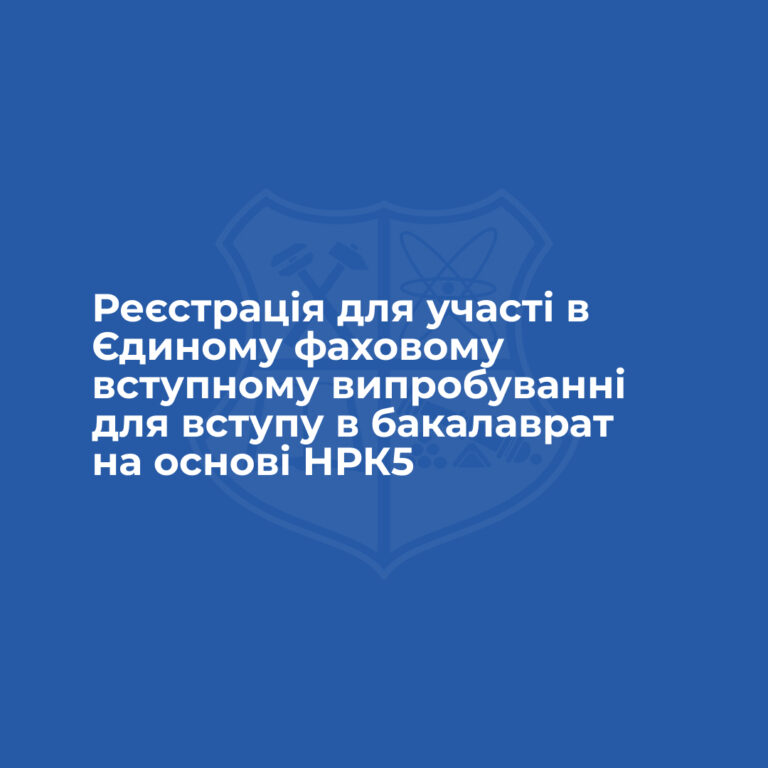 19 квітня розпочалась реєстрація для участі в Єдиному фаховому вступному випробуванні для вступу в бакалаврат на основі НРК5