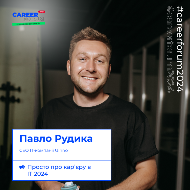 IT-компанія на «Career Forum. Погляд професіоналів»!