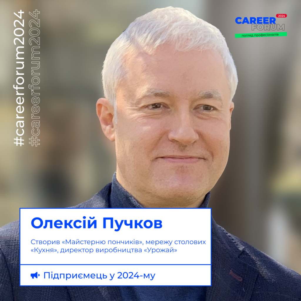 Ви чекали на нього! Олексій Пучков знову на «Career Forum. Погляд професіоналів»!