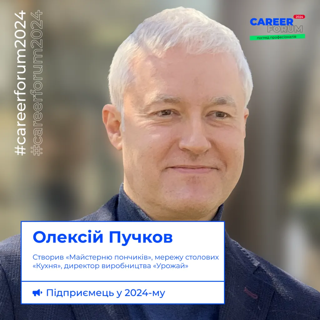 Ви чекали на нього! Олексій Пучков знову на «Career Forum. Погляд професіоналів»!