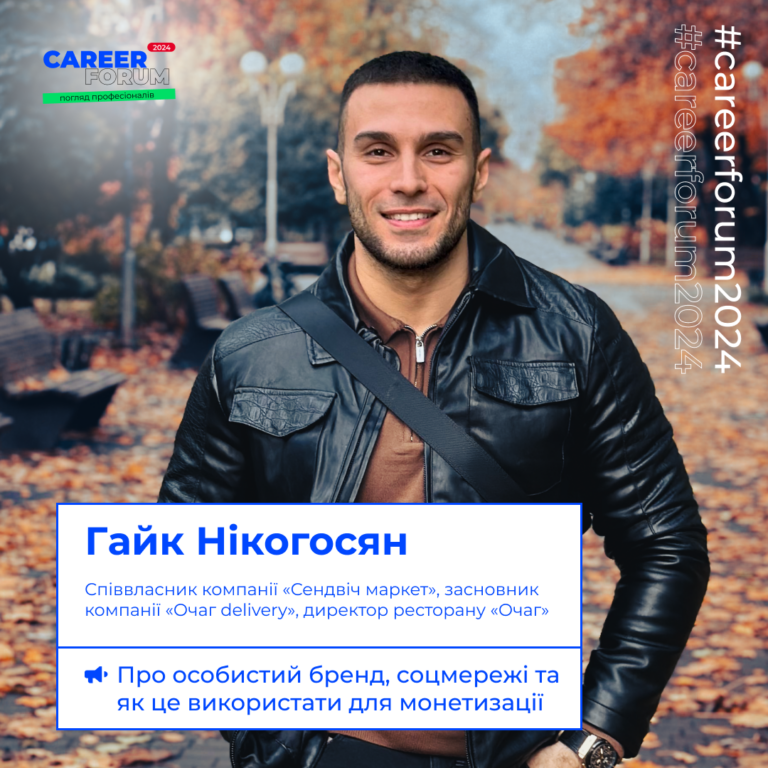 «Career Forum. Погляд професіоналів» — продовжуємо знайомство зі спікерами!