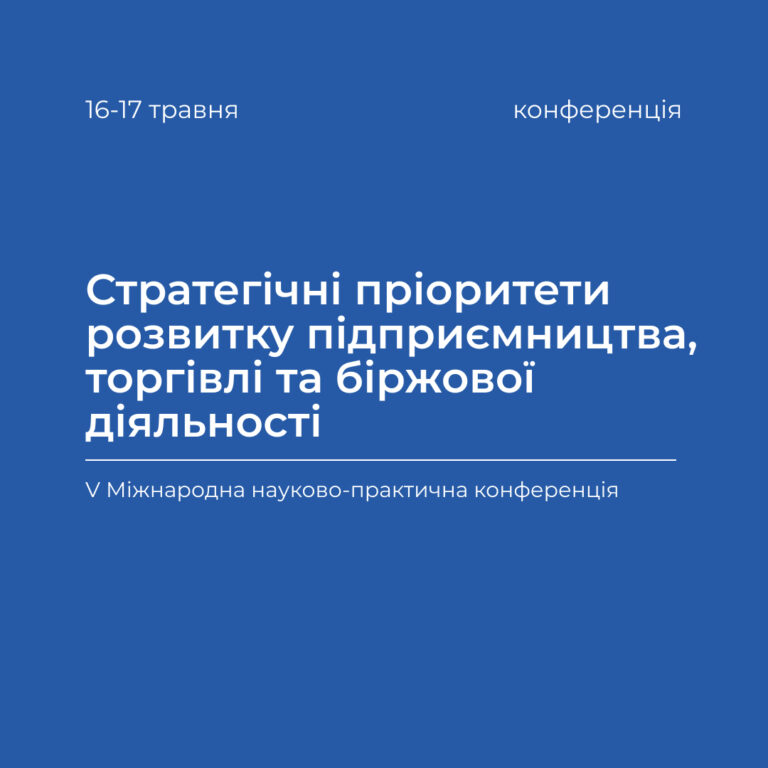 Запрошуємо на V Міжнародну науково-практичну конференцію «Стратегічні пріоритети розвитку підприємництва, торгівлі та біржової діяльності»