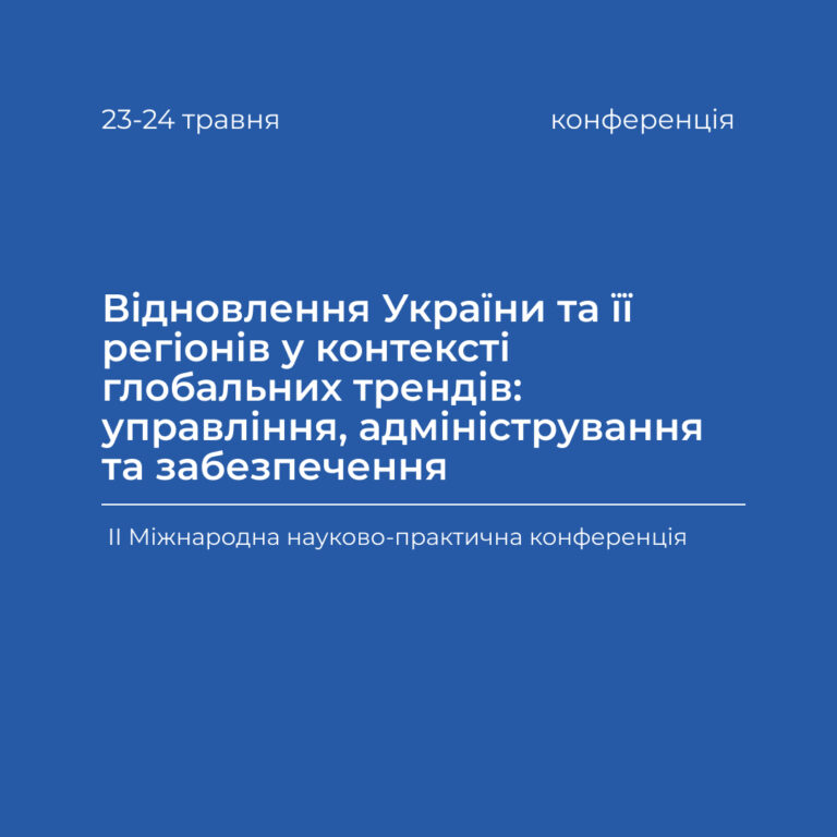ІІ Міжнародна науково-практична конференція «Відновлення України та її регіонів у контексті глобальних трендів: управління, адміністрування та забезпечення»