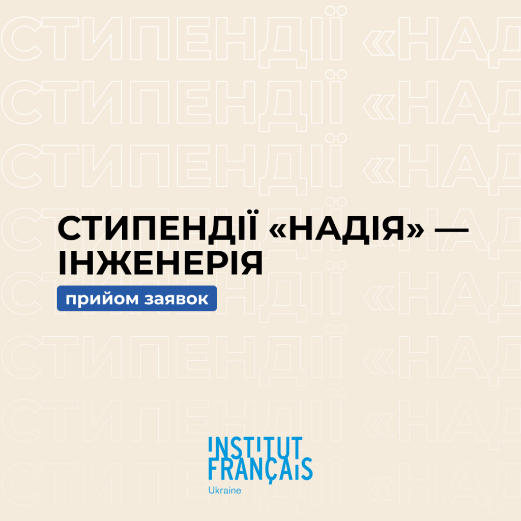СТИПЕНДІЇ «НАДІЯ» — ІНЖЕНЕРІЯ. Прийом заявок