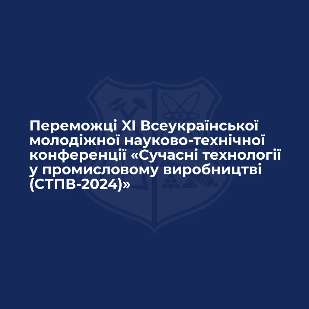Winners of the XI All-Ukrainian Youth Scientific and Technical Conference «Modern Technologies in Industrial Production (STPV-2024)»