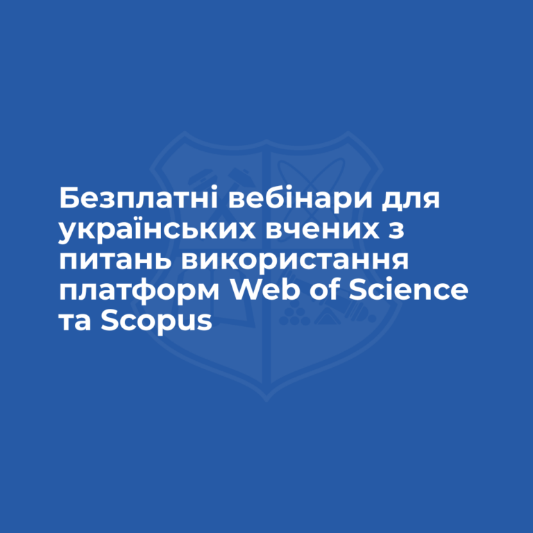 Безплатні вебінари для українських вчених з питань використання платформ Web of Science та Scopus