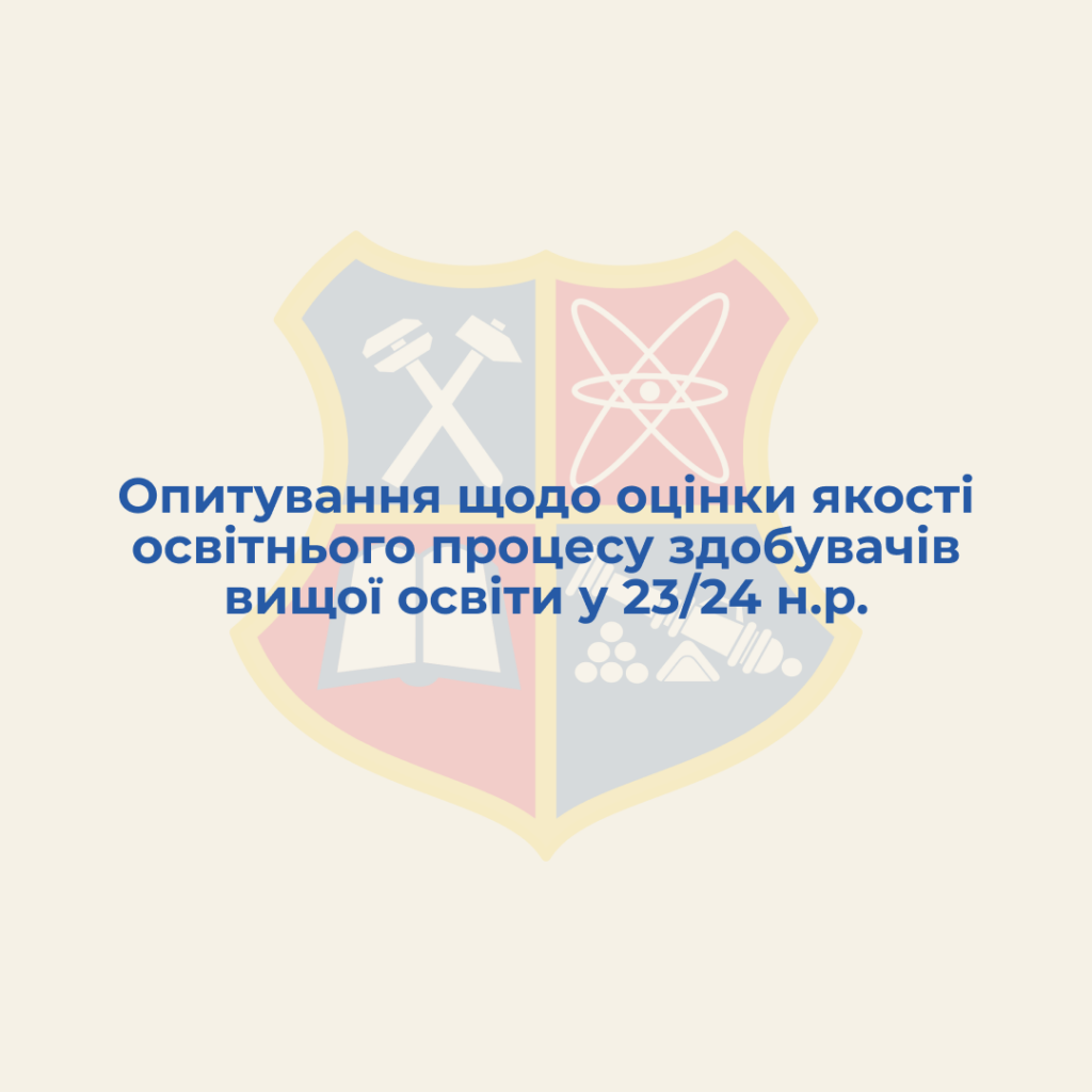 Моніторинг (опитування) серед здобувачів вищої освіти НУ «Запорізька політехніка» щодо оцінки якості освітнього процесу та дотримання принципів академічної доброчесності протягом 2023/24 н.р.