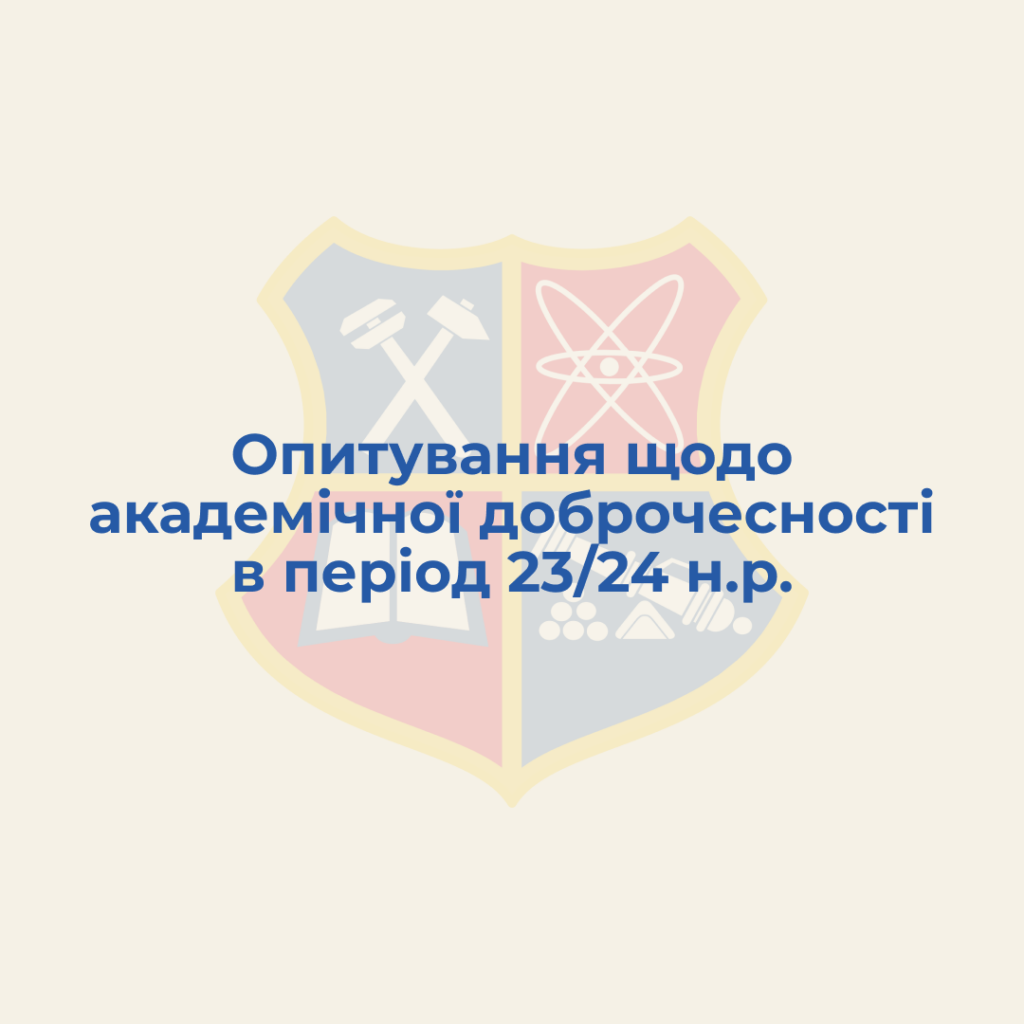 Моніторинг (опитування) серед здобувачів вищої освіти НУ «Запорізька політехніка» щодо дотримання принципів академічної доброчесності протягом 2023/24 н.р.