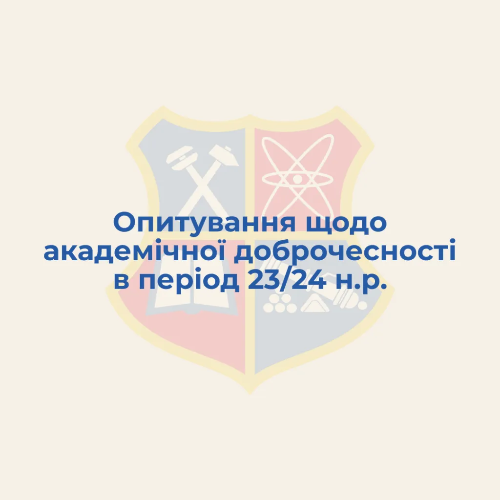 Monitoring (survey) among higher education applicants of NU «Zaporizhzhia Polytechnic» regarding compliance with the principles of academic integrity during the 2023/24 academic year.