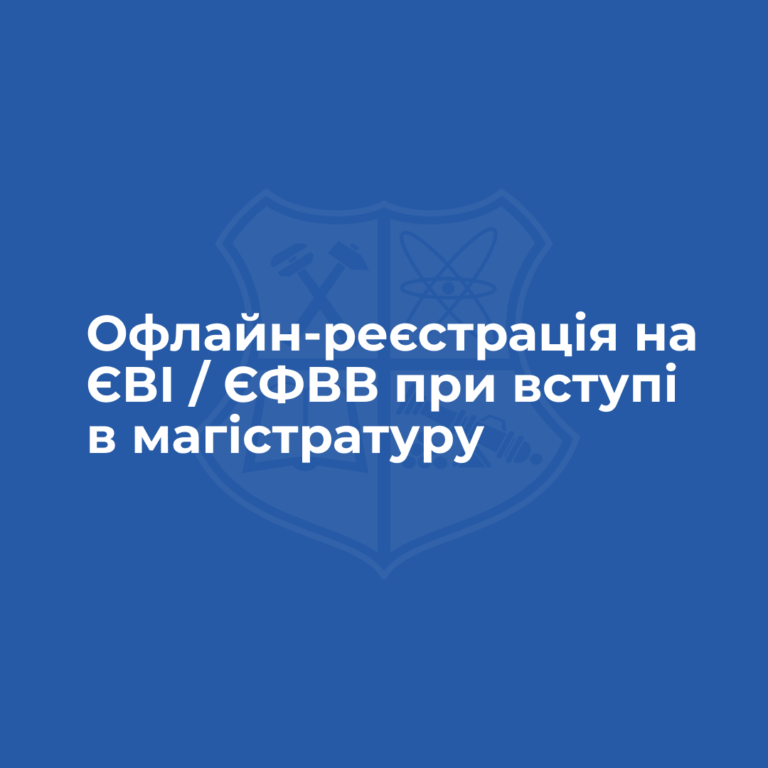 Як зареєструватись офлайн на ЄВІ / ЄФВВ при вступі в магістратуру?
