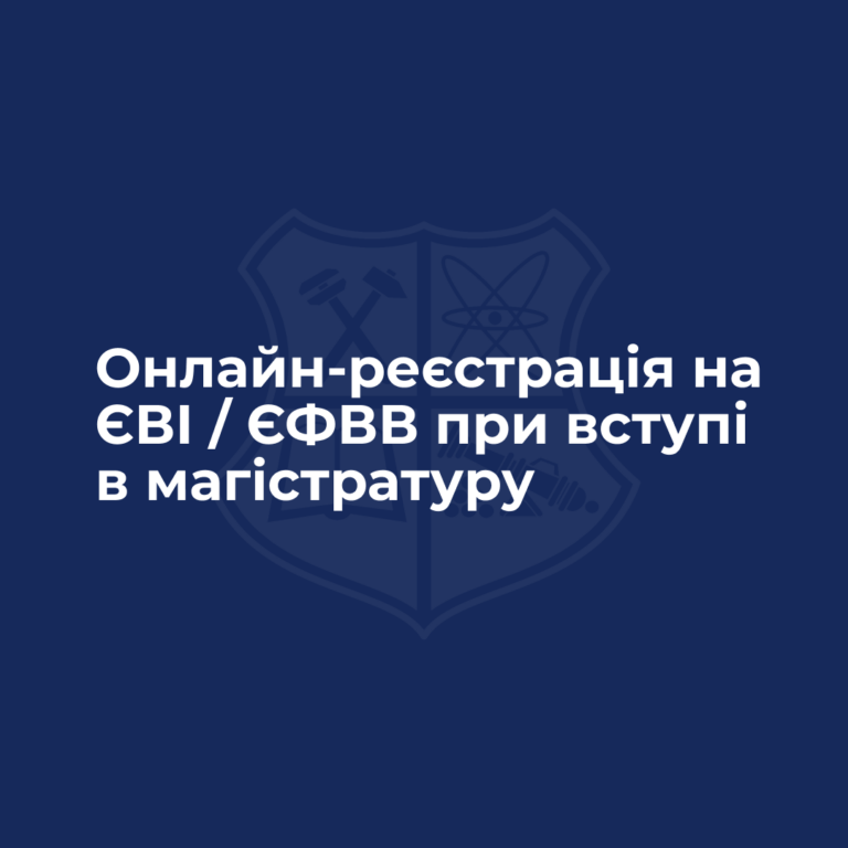 Як зареєструватись онлайн на ЄВІ / ЄФВВ при вступі в магістратуру?