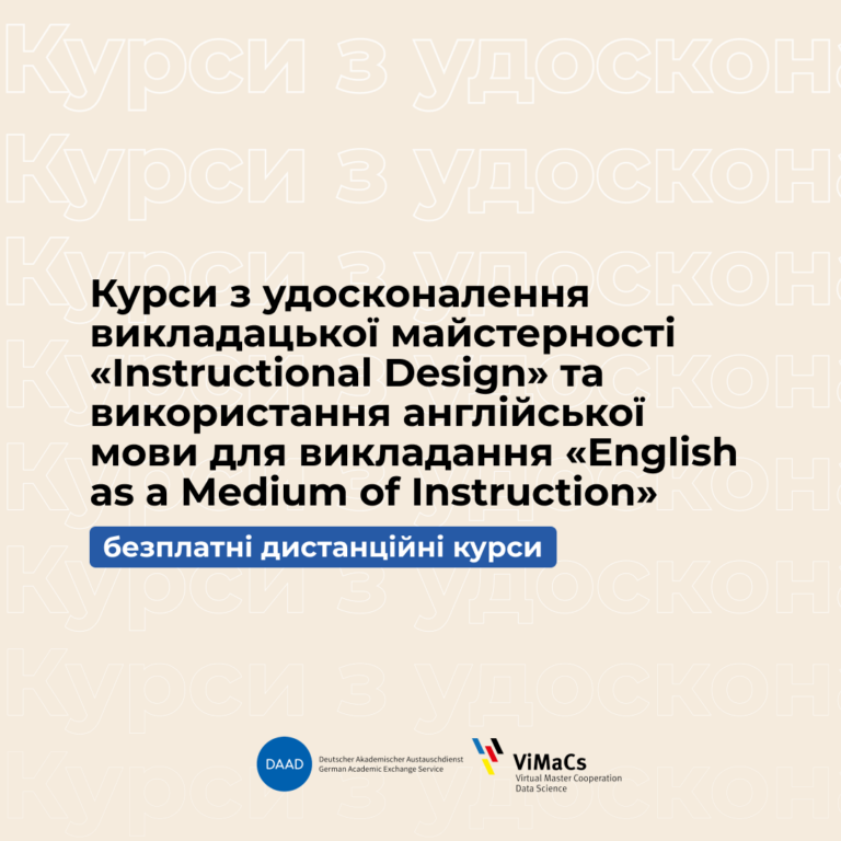 Курси з удосконалення викладацької майстерності «Instructional Design» та використання англійської мови для викладання «English as a Medium of Instruction»