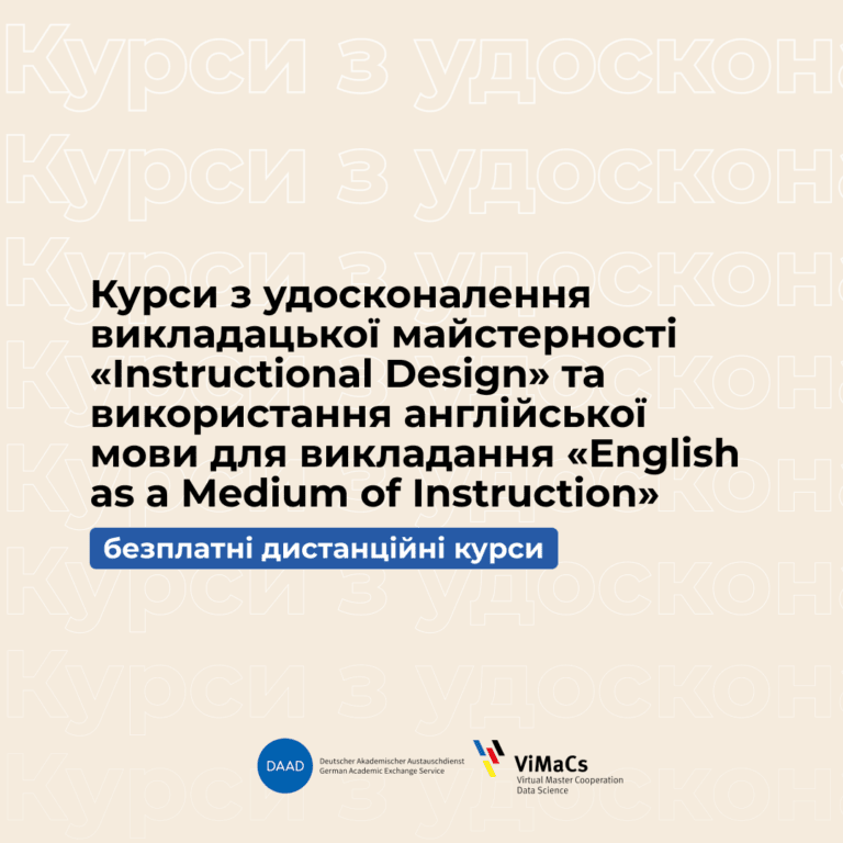 Курси з удосконалення викладацької майстерності «Instructional Design» та використання англійської мови для викладання «English as a Medium of Instruction»