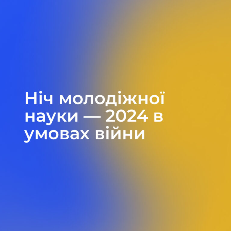 Ніч молодіжної науки — 2024 в умовах війни