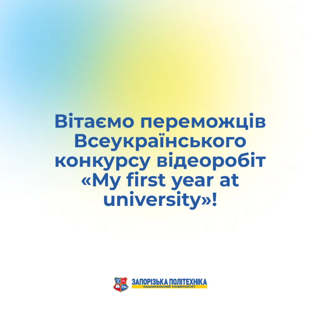 Congratulations to the winners of the All-Ukrainian Video Competition «My First Year at University»!