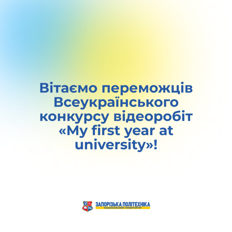 Вітаємо переможців Всеукраїнського конкурсу відеоробіт «My first year at university»!