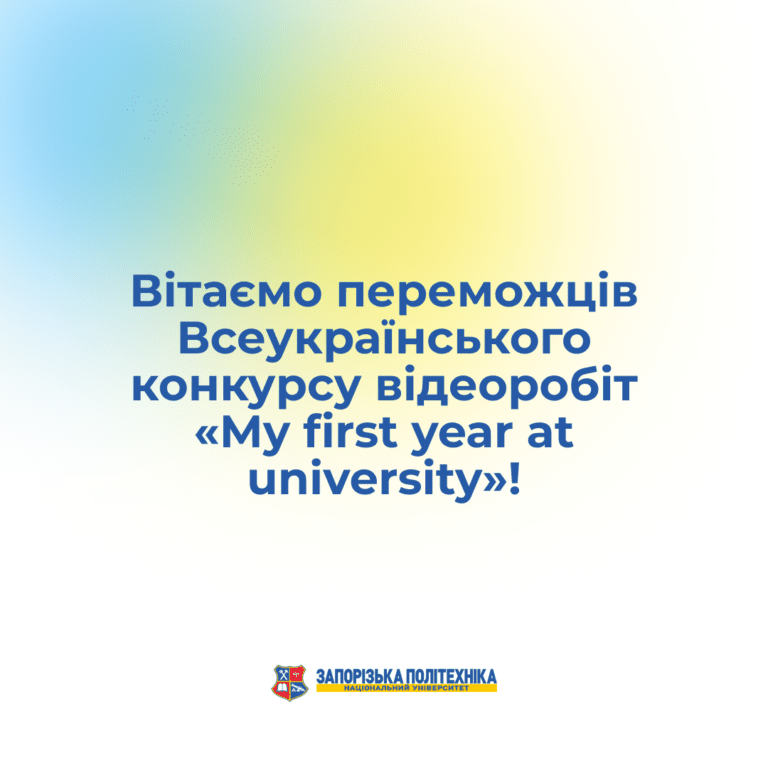 Вітаємо переможців Всеукраїнського конкурсу відеоробіт «My first year at university»!