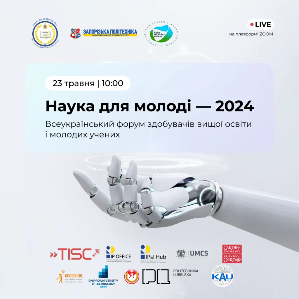 Наука для молоді — 2024