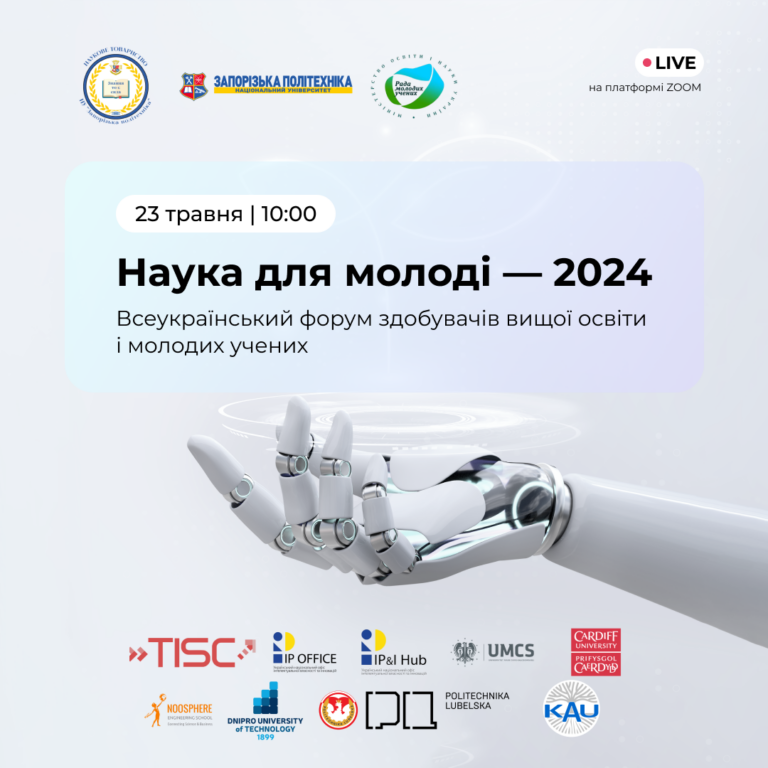 Наука для молоді — 2024