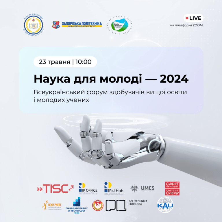 Наука для молоді — 2024