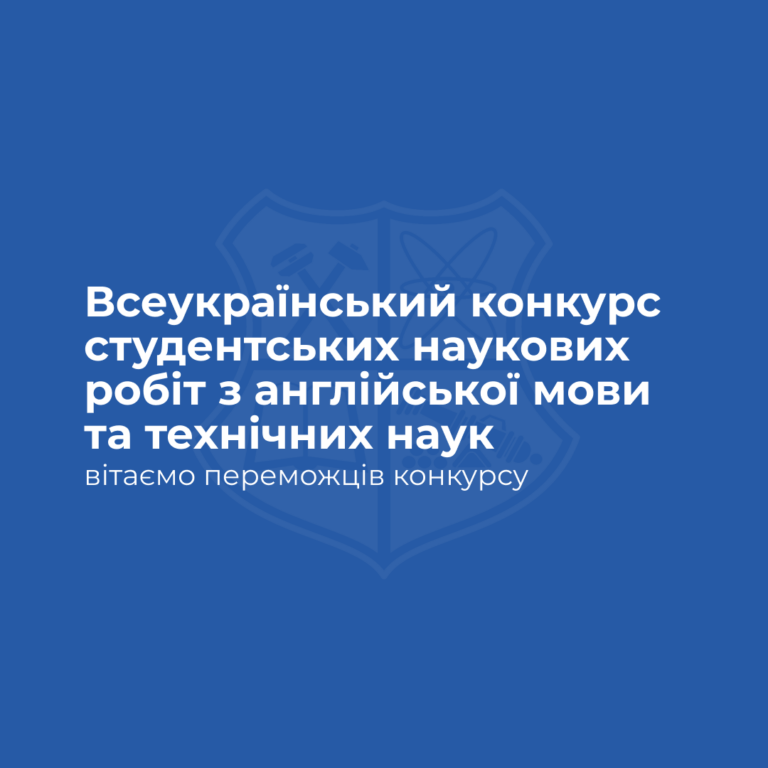 Вітаємо переможців Всеукраїнського конкурсу студентських наукових робіт з англійської мови та технічних наук!