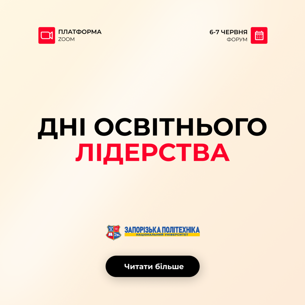 Форум «Дні освітнього лідерства»: «Майбутнє української освіти: лідерство, яке змінює»