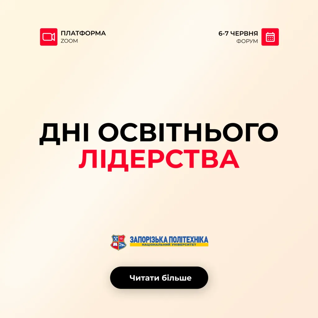 Forum «Days of Educational Leadership»: «The Future of Ukrainian Education: Leadership that Changes»