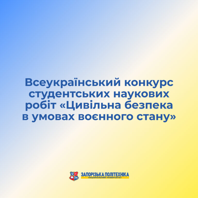 Вітаємо переможців Всеукраїнського конкурсу студентських наукових робіт «Цивільна безпека в умовах воєнного стану»!