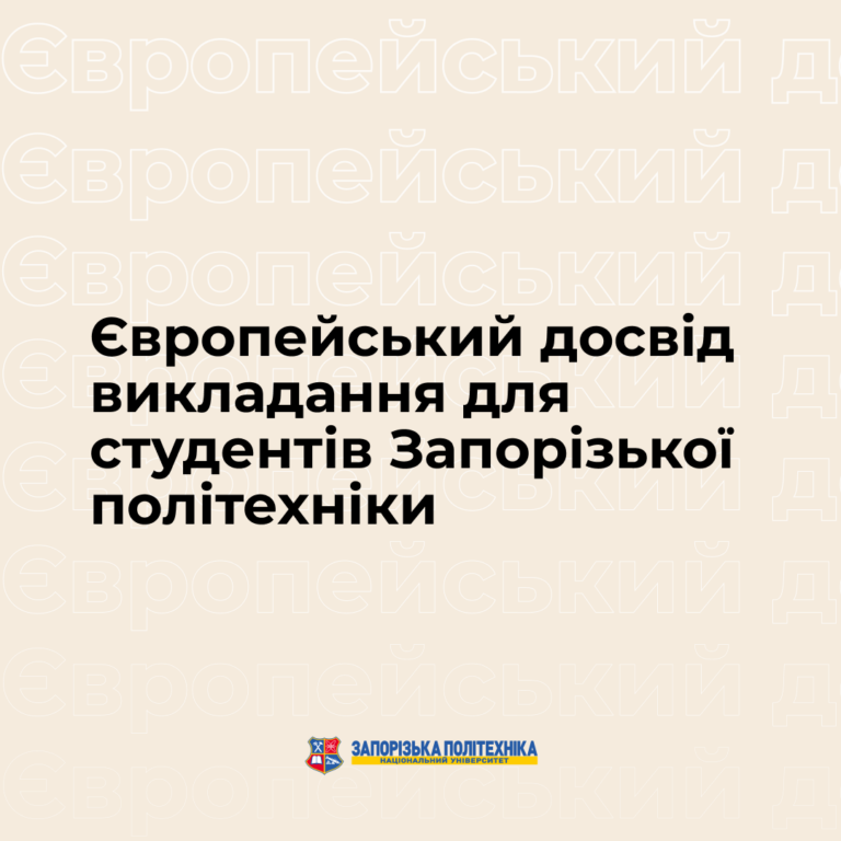 Європейський досвід викладання для студентів Запорізької політехніки