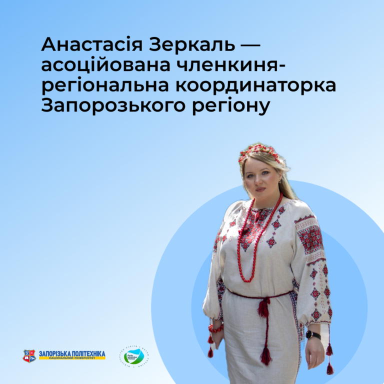 Анастасія Зеркаль — асоційована членкиня-регіональна координаторка Запорозького регіону