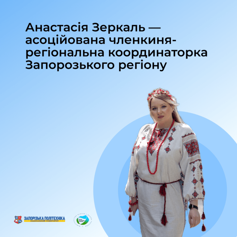 Анастасія Зеркаль — асоційована членкиня-регіональна координаторка Запорозького регіону